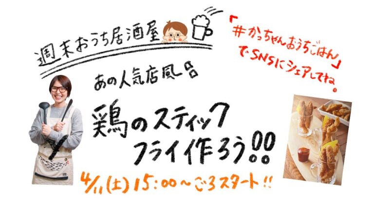 【週末おうち居酒屋】人気店風 鶏のスティックフライ作ろう！#家で一緒にやってみよう #StayHome【kattyanneru】
