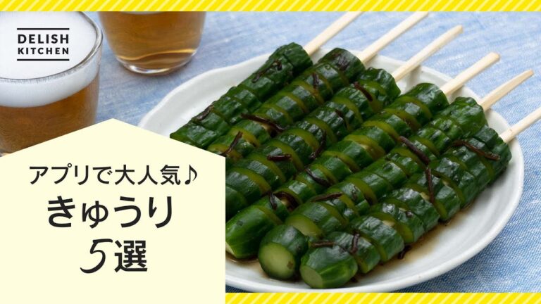 【アプリで大人気♪】きゅうりレシピ5選♪【大量消費におすすめの料理も紹介】 【アプリで大人気♪】きゅうりレシピ5選♪【大量消費におすすめの料理も紹介】