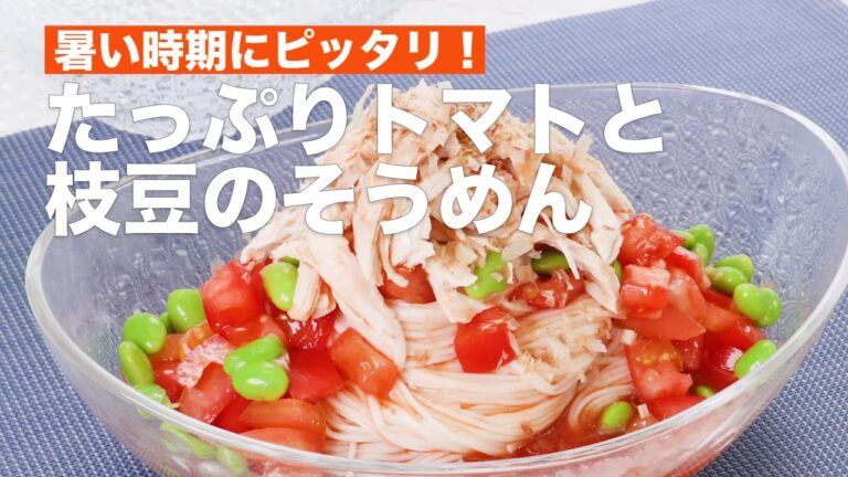 【暑い時期にピッタリ！】たっぷりトマトと枝豆のそうめん #Shorts
