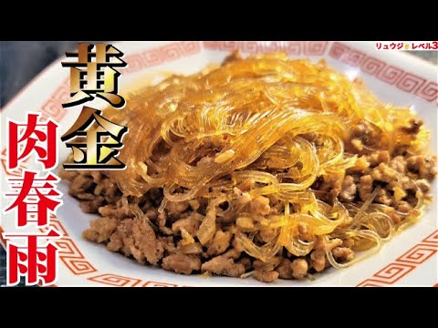 これを覚えれば一生ご飯のおかずに困ることはありません【黄金肉春雨】