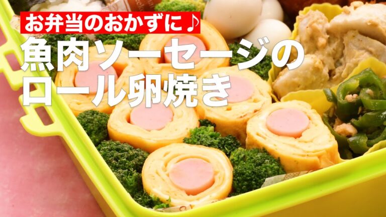 お弁当のおかずに♪魚肉ソーセージのロール卵焼き #Shorts