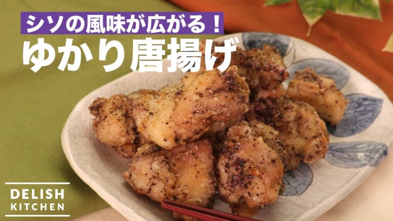 シソの風味が広がる!ゆかり唐揚げの作り方 | How To Make Fried Chicken with Yukari シソの風味が広がる!ゆかり唐揚げの作り方 | How To Make Fried Chicken with Yukari