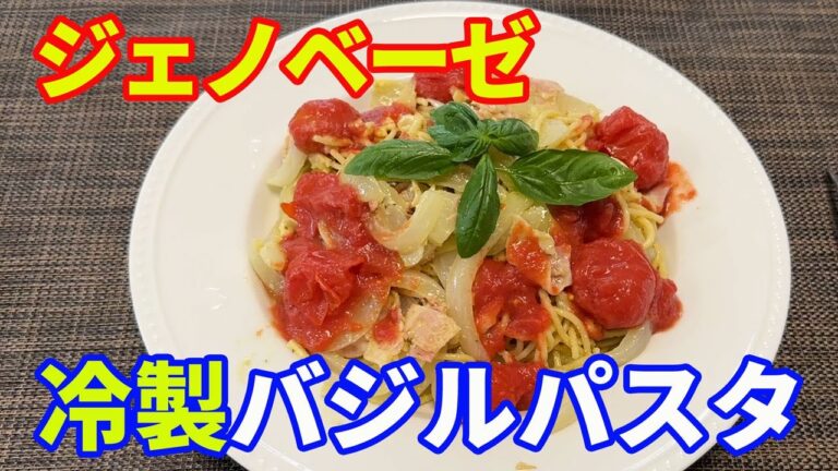 【冷製バジルパスタ】ペペロンチーノを冷蔵で冷やして、バジルペーストとニンニクオイルと、冷やしたトマトで冷製パスタを作ります。ニンニクとバジルの冷たいパスタが、最高です。【Pasta recipe】