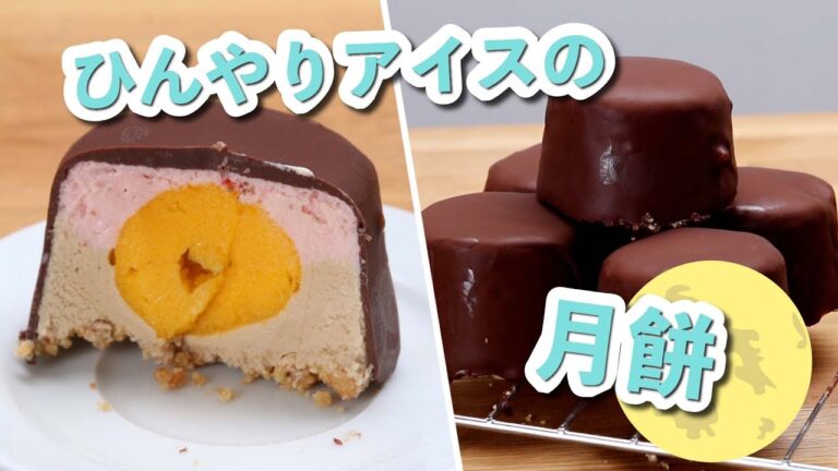 断面が可愛い♪アイスクリームの月餅 / Ice Cream Mooncakes