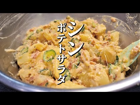 YouTubeで一番再生されてるポテサラごときより美味しい本当のポテトサラダの作り方