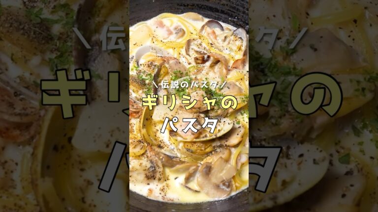 昔働いていた超人気店で一番旨かった伝説のパスタの作り方教えます【ギリシャのパスタ】昔働いていた超人気店で一番旨かった伝説のパスタの作り方教えます【ギリシャのパスタ】 #リュウジ  #shorts