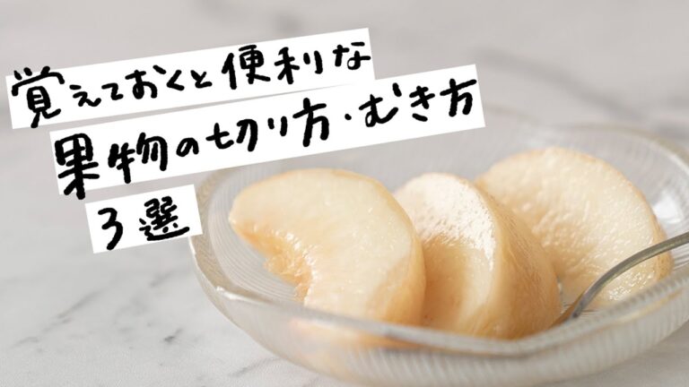 【覚えておくと便利】今すぐ試してみたくなる!フルーツの切り方・剥き方 3選 【覚えておくと便利】今すぐ試してみたくなる!フルーツの切り方・剥き方 3選