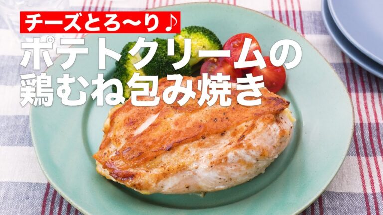 チーズとろ〜り♪ポテトクリームの鶏むね包み焼き #Shorts