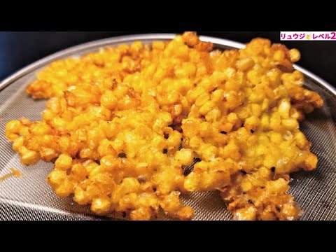 とうもろこしのレシピで一番ウマいレシピはこれです。無限にいける無限カリカリコーン