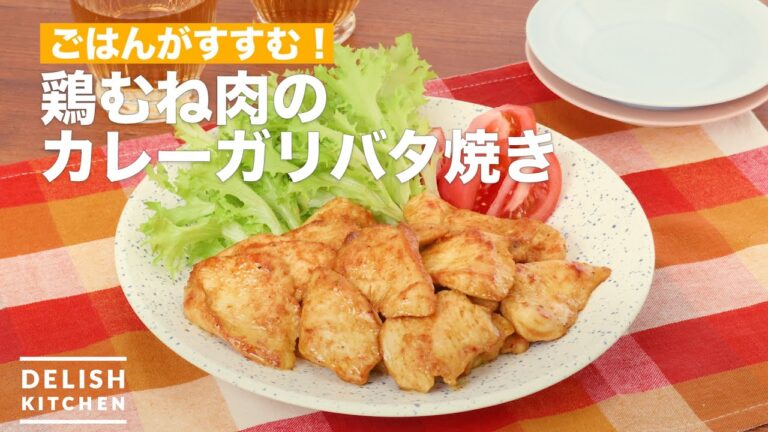ごはんがすすむ!鶏むね肉のカレーガリバタ焼き | How To Make Karegaribata grilled chicken breast meat ごはんがすすむ!鶏むね肉のカレーガリバタ焼き | How To Make Karegaribata grilled chicken breast meat