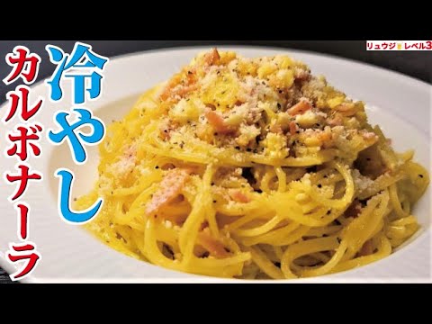ガチでそうめんより食べたくなる濃厚冷製パスタ【冷やしカルボナーラ】