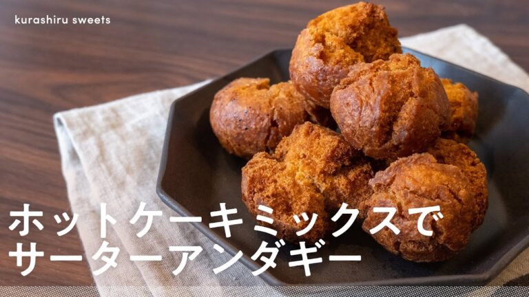 【ホットケーキミックスで簡単】 サーターアンダギーの作り方【クラシル】 【ホットケーキミックスで簡単】 サーターアンダギーの作り方【クラシル】