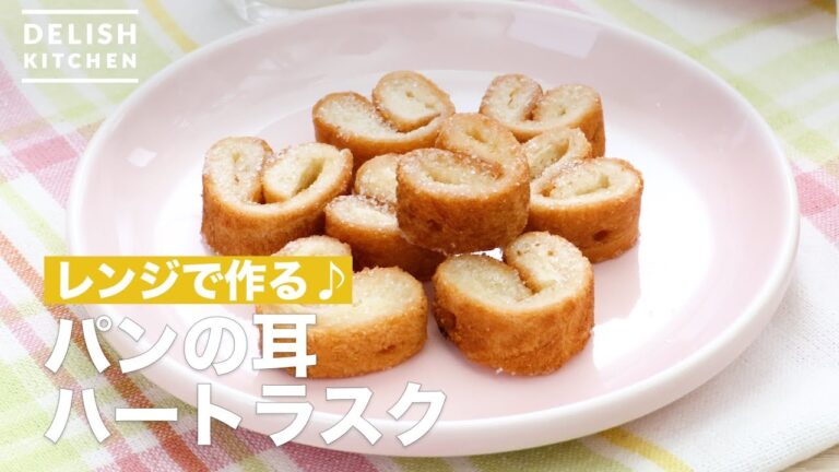 レンジで作る♪パンの耳ハートラスク | How To Make Bread ear Heart Rusk レンジで作る♪パンの耳ハートラスク | How To Make Bread ear Heart Rusk