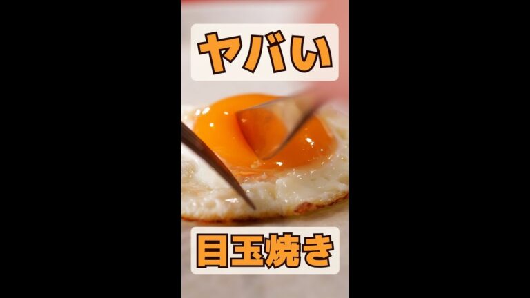 フワトロすぎてヤバい！今まで誰も教えてくれなかった目玉焼きの最高においしい焼き方 /How to Make a PERFECT Sunny-Side-Up Egg #shorts