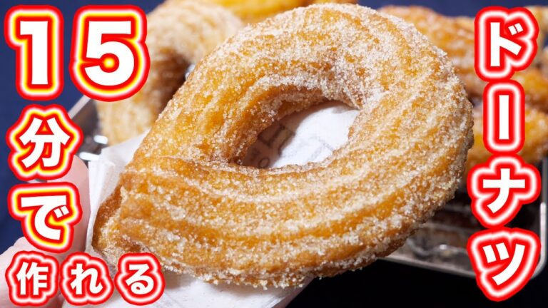 【15分で作れる!】ホットケーキミックスでチュロスドーナッツの作り方【kattyanneru】 【15分で作れる!】ホットケーキミックスでチュロスドーナッツの作り方【kattyanneru】