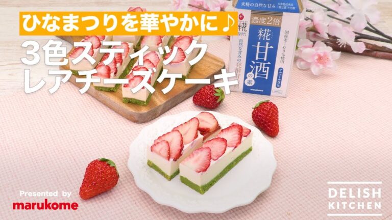 ひなまつりを華やかに♪3色スティックレアチーズケーキ |How to make Three Color Stick Rare Cheese Cake ひなまつりを華やかに♪3色スティックレアチーズケーキ |How to make Three Color Stick Rare Cheese Cake
