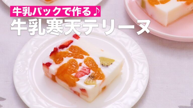 牛乳パックで作る♪牛乳寒天テリーヌ #Shorts