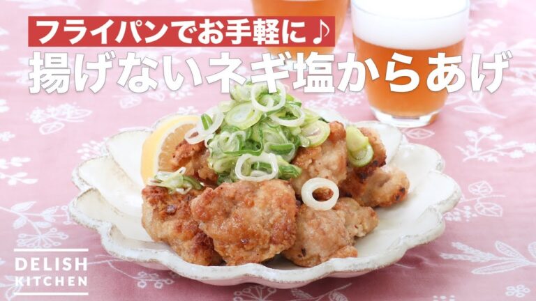 フライパンでお手軽に♪揚げないネギ塩からあげ | How To Make Fried chicken with green onion salt フライパンでお手軽に♪揚げないネギ塩からあげ | How To Make Fried chicken with green onion salt