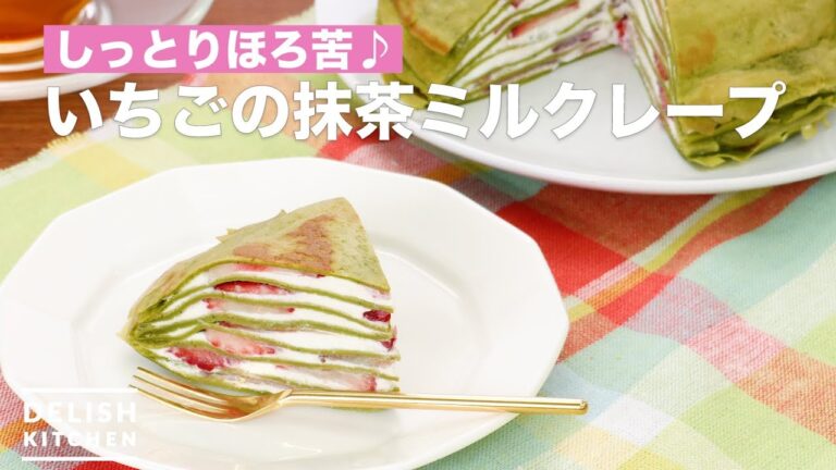 しっとりほろ苦♪いちごの抹茶ミルクレープ | How To Make Strawberry Matcha Milk crepe しっとりほろ苦♪いちごの抹茶ミルクレープ | How To Make Strawberry Matcha Milk crepe