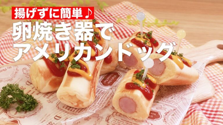 【揚げずに簡単♪】卵焼き器でアメリカンドッグ #Shorts