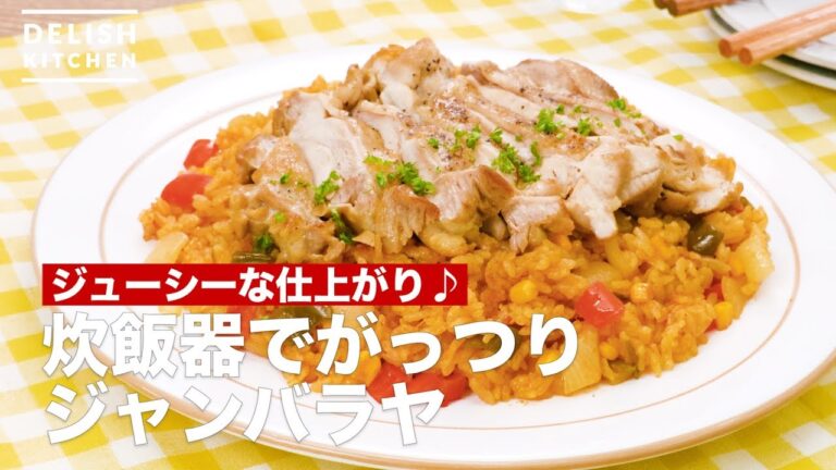 ジューシーな仕上がり♪炊飯器でがっつりジャンバラヤ | How To Make Gattsuri jambalaya with rice cooker ジューシーな仕上がり♪炊飯器でがっつりジャンバラヤ | How To Make Gattsuri jambalaya with rice cooker