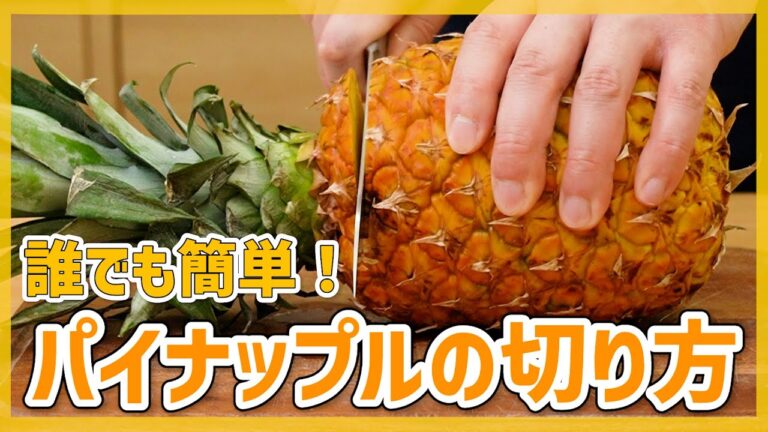 【誰でも簡単！】パイナップルの切り方・剥き方を丁寧に解説♪【おしゃれな盛り付け&保存方法も！】