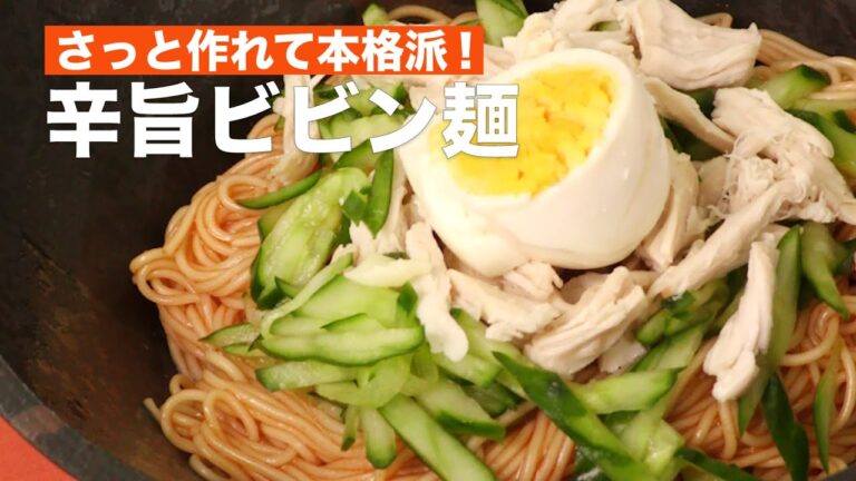 【そうめんアレンジ！】さっと作れて本格派！辛旨ビビン麺 #Shorts