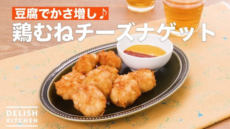 豆腐でかさ増し♪鶏むねチーズナゲット | How To Make Chicken breast cheese nugget 豆腐でかさ増し♪鶏むねチーズナゲット | How To Make Chicken breast cheese nugget