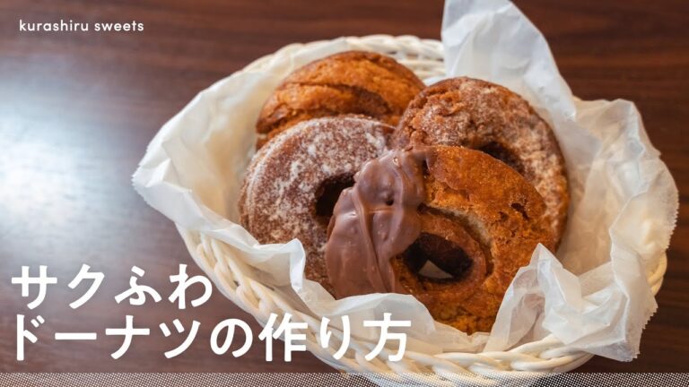 【ホットケーキミックスで】おうちで簡単、サクふわドーナツの作り方