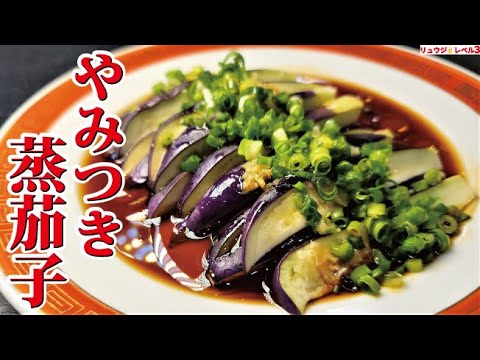 ガチでナス料理の革命です。たった5分で美しく美味しい【やみつき蒸茄子】作ります