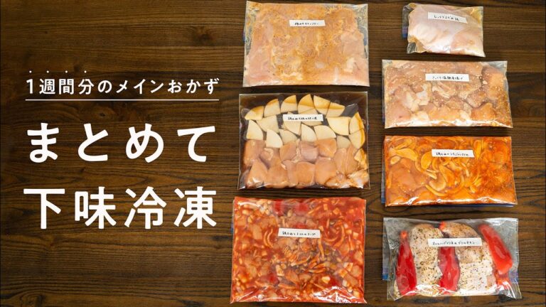 【週末作り置きチャレンジ】1週間分のメインおかずをまとめて下味冷凍してみた 【週末作り置きチャレンジ】1週間分のメインおかずをまとめて下味冷凍してみた