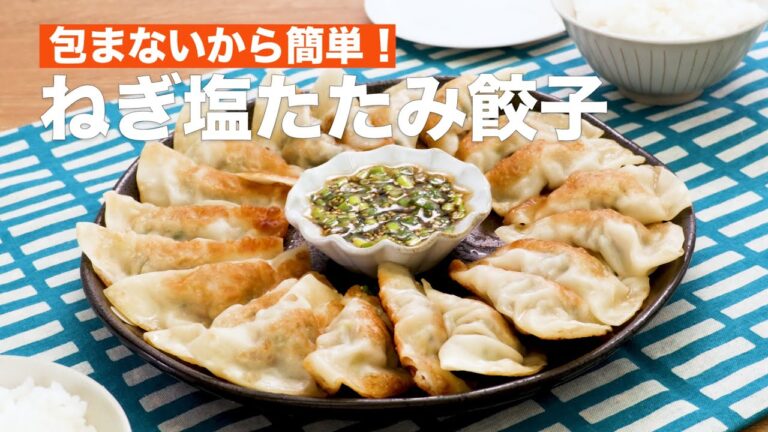 【包まないから簡単！】ねぎ塩たたみ餃子 #Shorts
