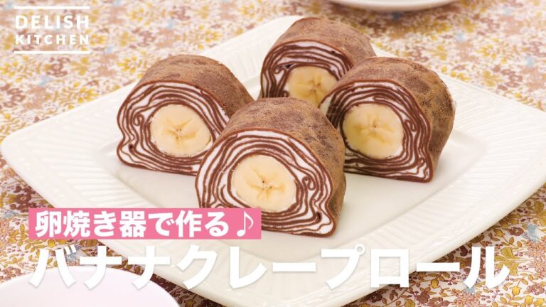 卵焼き器で作る♪バナナクレープロール | How To Make Banana crepe roll 卵焼き器で作る♪バナナクレープロール | How To Make Banana crepe roll