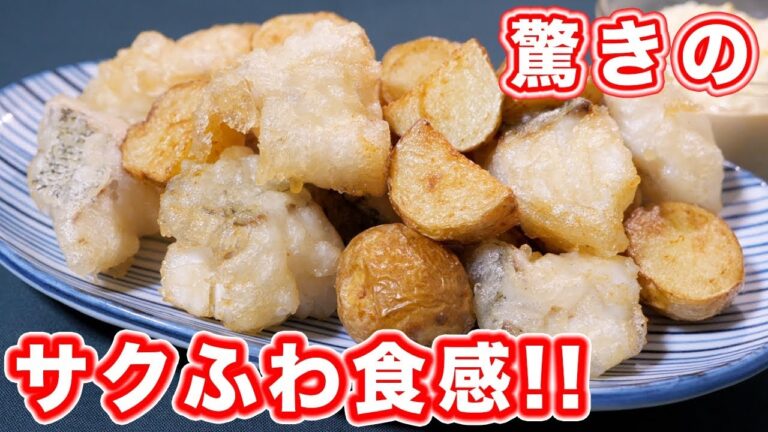 驚きのサクふわ食感!米粉でフィッシュアンドチップスの作り方【kattyanneru】 驚きのサクふわ食感!米粉でフィッシュアンドチップスの作り方【kattyanneru】