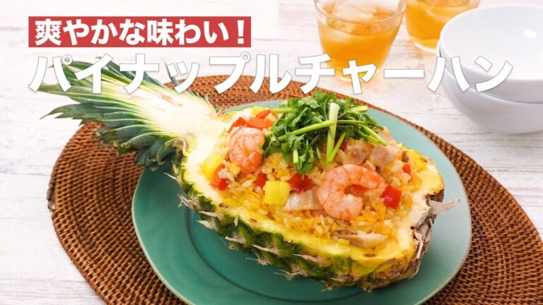 爽やかな味わい！パイナップルチャーハン #Shorts