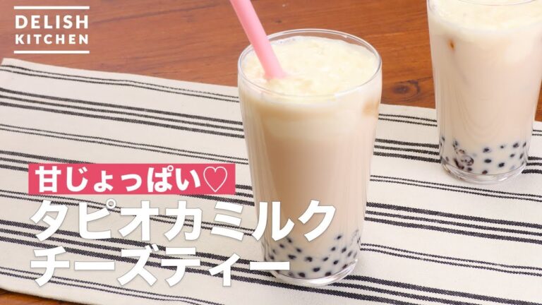 甘じょっぱい♡タピオカミルクチーズティー | How To Make Tapioca Milk Cheese Tea 甘じょっぱい♡タピオカミルクチーズティー | How To Make Tapioca Milk Cheese Tea