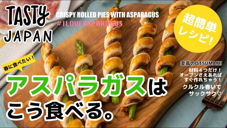 【冷凍パイシート巻くだけ】片手で無限に食べられちゃう新感覚アスパラガスパイ / Crispy Rolled Pies with Asparagus 【冷凍パイシート巻くだけ】片手で無限に食べられちゃう新感覚アスパラガスパイ / Crispy Rolled Pies with Asparagus