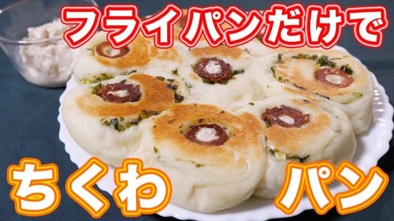 【パン作り】フライパンだけで作れる!ちくわパンの作り方【kattyanneru】 【パン作り】フライパンだけで作れる!ちくわパンの作り方【kattyanneru】