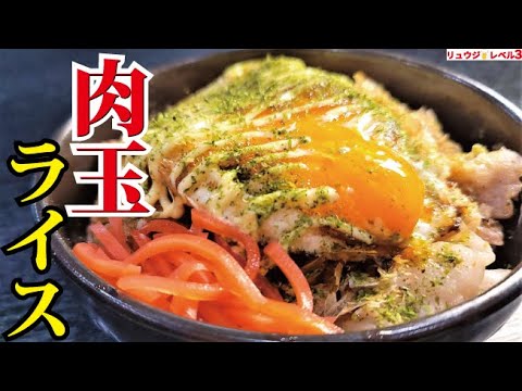 すべての丼の中でこれが一番罪深くウマい。絶対にハマる悪魔めし【肉玉ライス】