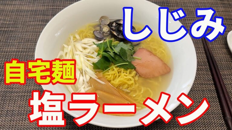 【しじみの塩ラーメン】今日はしじみの出汁の効いた、塩ラーメンをいただきます。昆布だしとしじみの出汁で、最高の塩ラーメンが出来ました。【Ramen recipe】 【しじみの塩ラーメン】今日はしじみの出汁の効いた、塩ラーメンをいただきます。昆布だしとしじみの出汁で、最高の塩ラーメンが出来ました。【Ramen recipe】