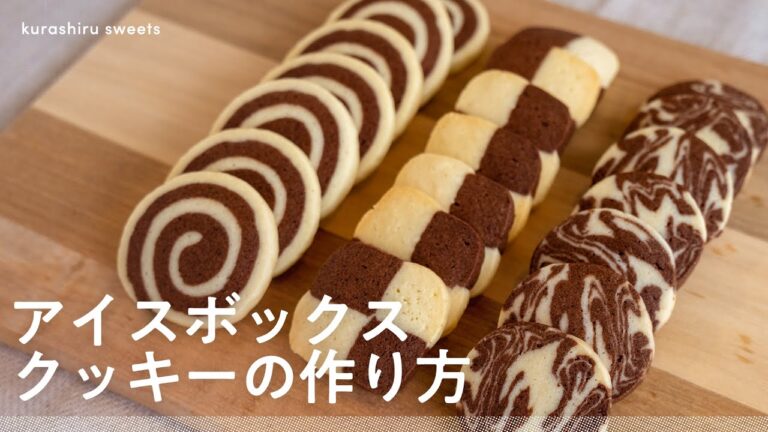 【おうちで簡単】サクほろ食感のアイスボックスクッキー