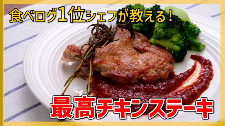 【皮パリッパリ!】イタリア風最高チキンソテーの作り方♪【プロが教えるレシピ】 【皮パリッパリ!】イタリア風最高チキンソテーの作り方♪【プロが教えるレシピ】