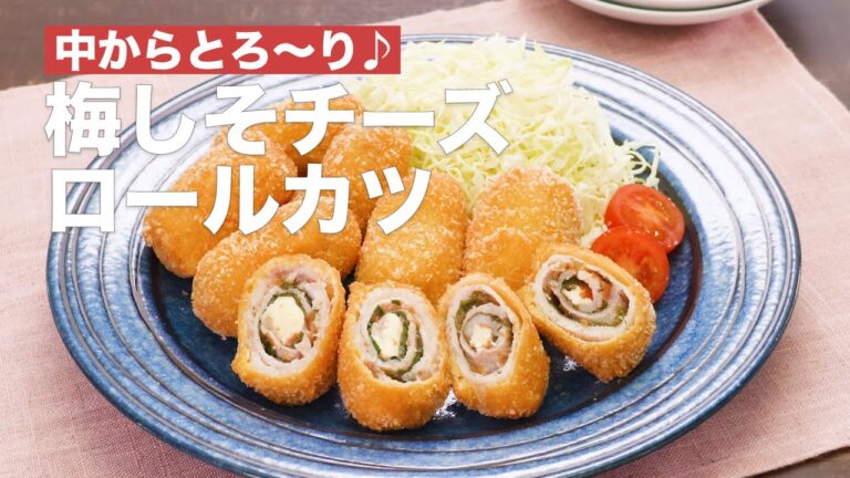 中からとろ〜り♪梅しそチーズロールカツ #Shorts