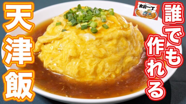 インスタント麺が驚きの美味しさに!出前一丁天津飯の作り方【kattyanneru】 インスタント麺が驚きの美味しさに!出前一丁天津飯の作り方【kattyanneru】
