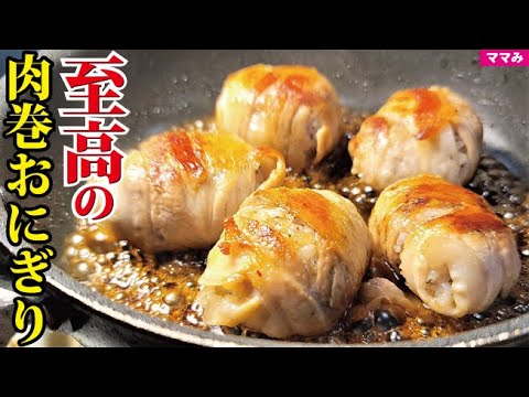 いや、これ好きじゃない人なんていないだろ。全人類の夢の食べ物【至高の肉巻おにぎり】