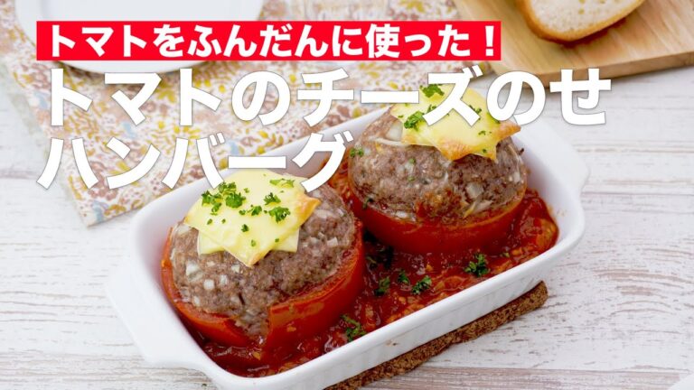 トマトをふんだんに使った！トマトのチーズのせハンバーグ #Shorts