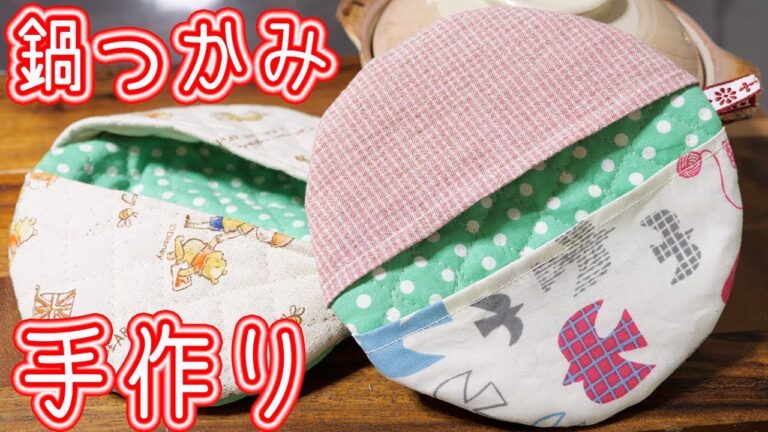 鍋敷きにもなる 手作り鍋敷きミトンの作り方／ハンドメイド・裁縫【kattyanneru】