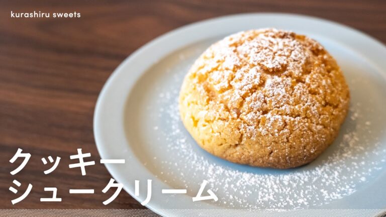 【サクサク食感】お家でできるクッキーシュークリームの作り方
