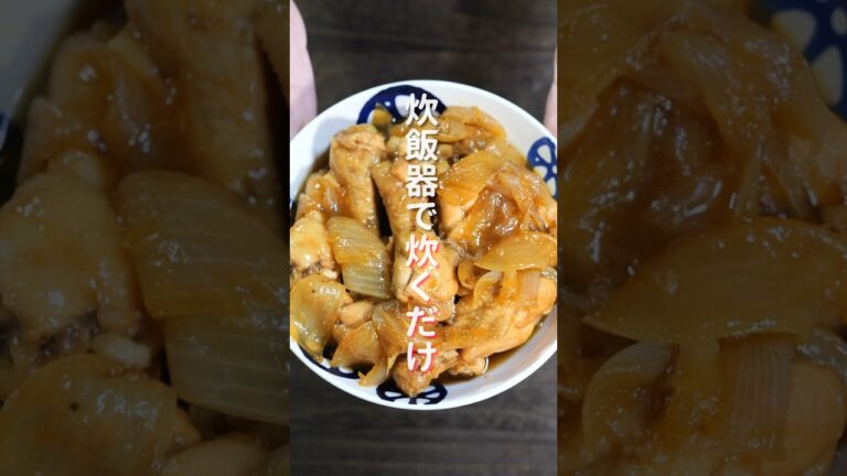 【炊飯器に入れて炊くだけ！】ほろほろすぎて超うまい！「やみつきとろ手羽玉ねぎ」の作り方 #shorts