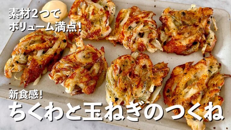 【150万回再生人気レシピ】おつまみにいかが?冷蔵庫に残ってる素材2つでボリューム満点レシピ!ちくわと玉ねぎのつくね(磯部焼き風)の作り方 【150万回再生人気レシピ】おつまみにいかが?冷蔵庫に残ってる素材2つでボリューム満点レシピ!ちくわと玉ねぎのつくね(磯部焼き風)の作り方